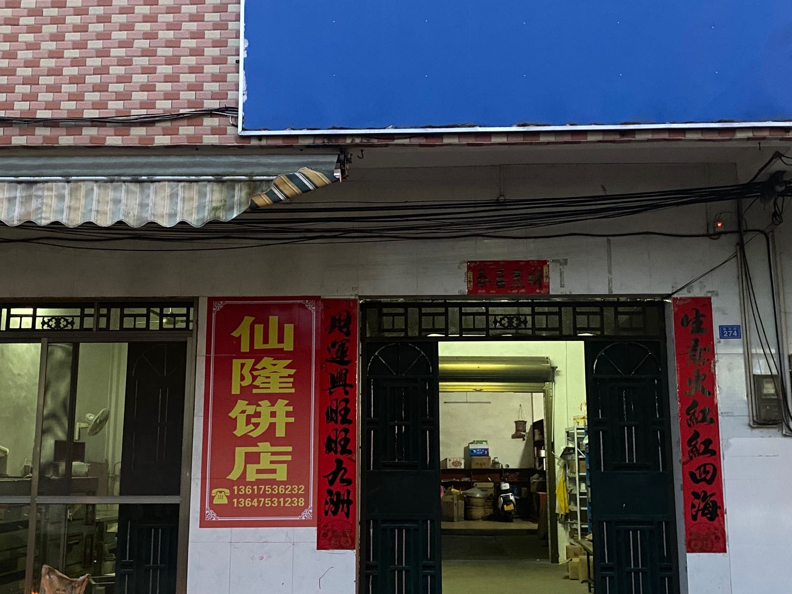 仙隆饼店