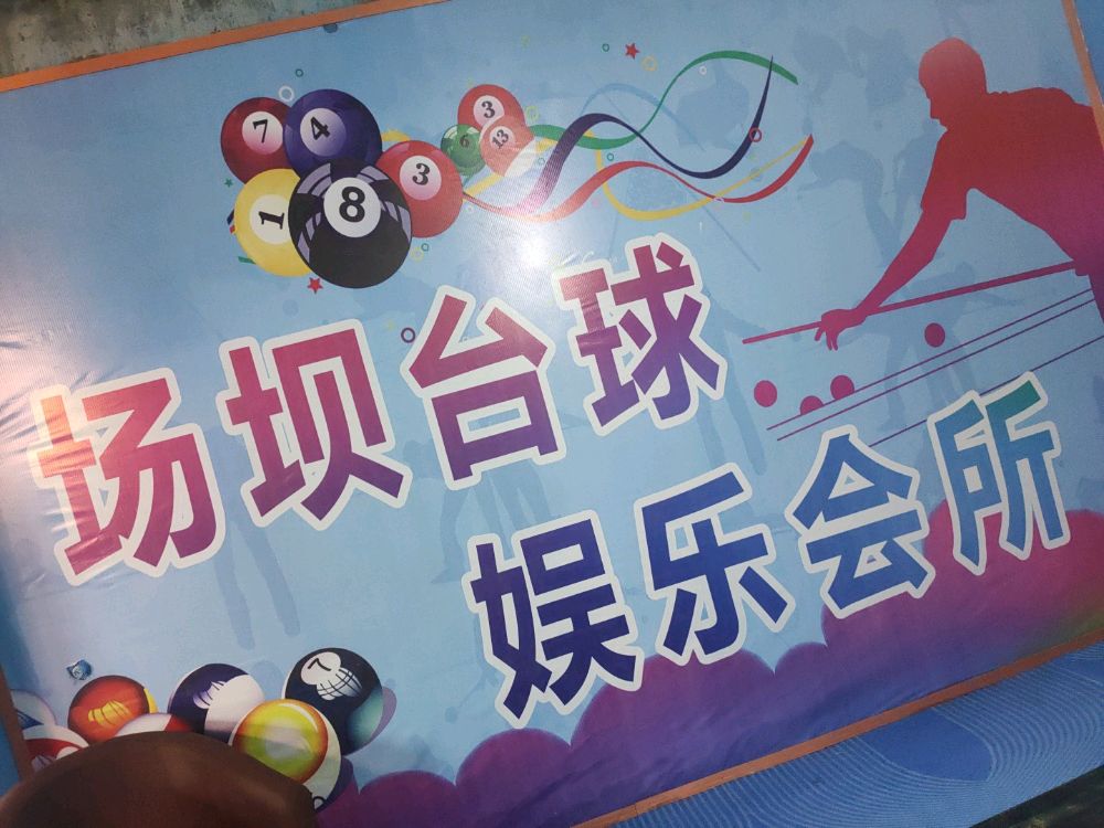 场坝台球场娱会所