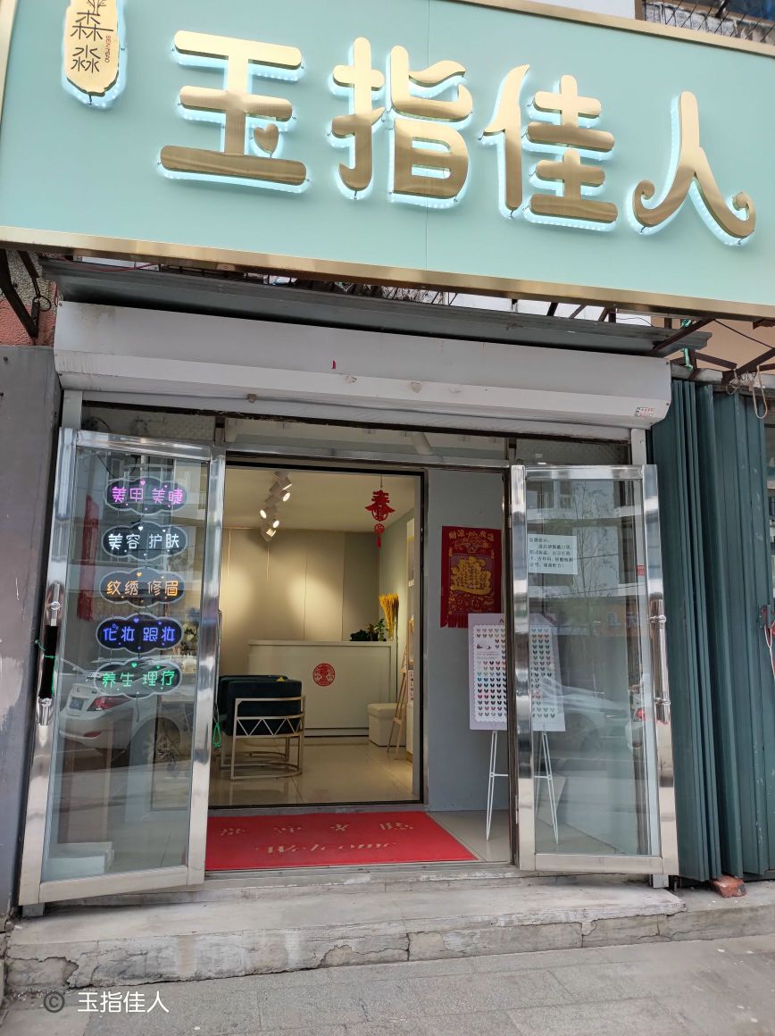 森淼玉指甲人