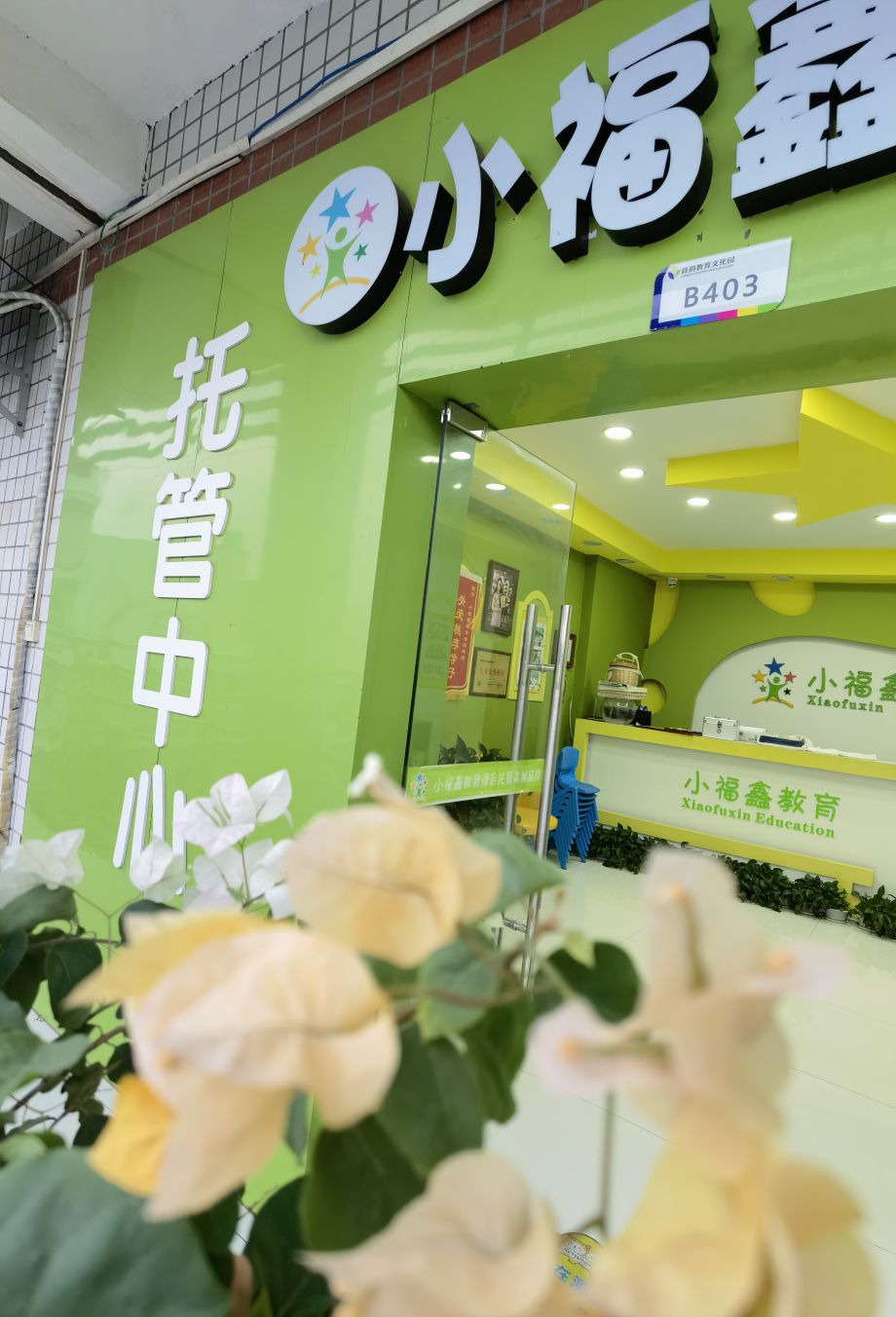 广西小福鑫教育