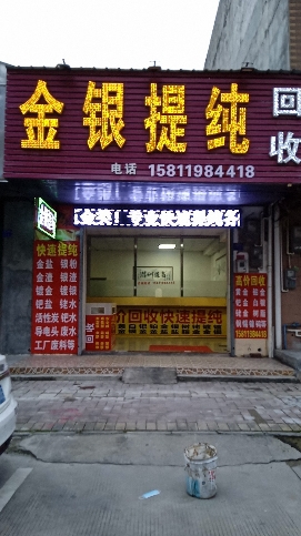 金银提纯
