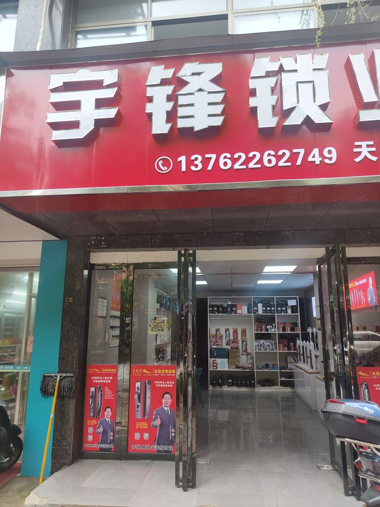 宇锋锁业(天元店)