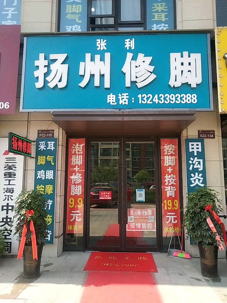 扬州休脚(汝南店)