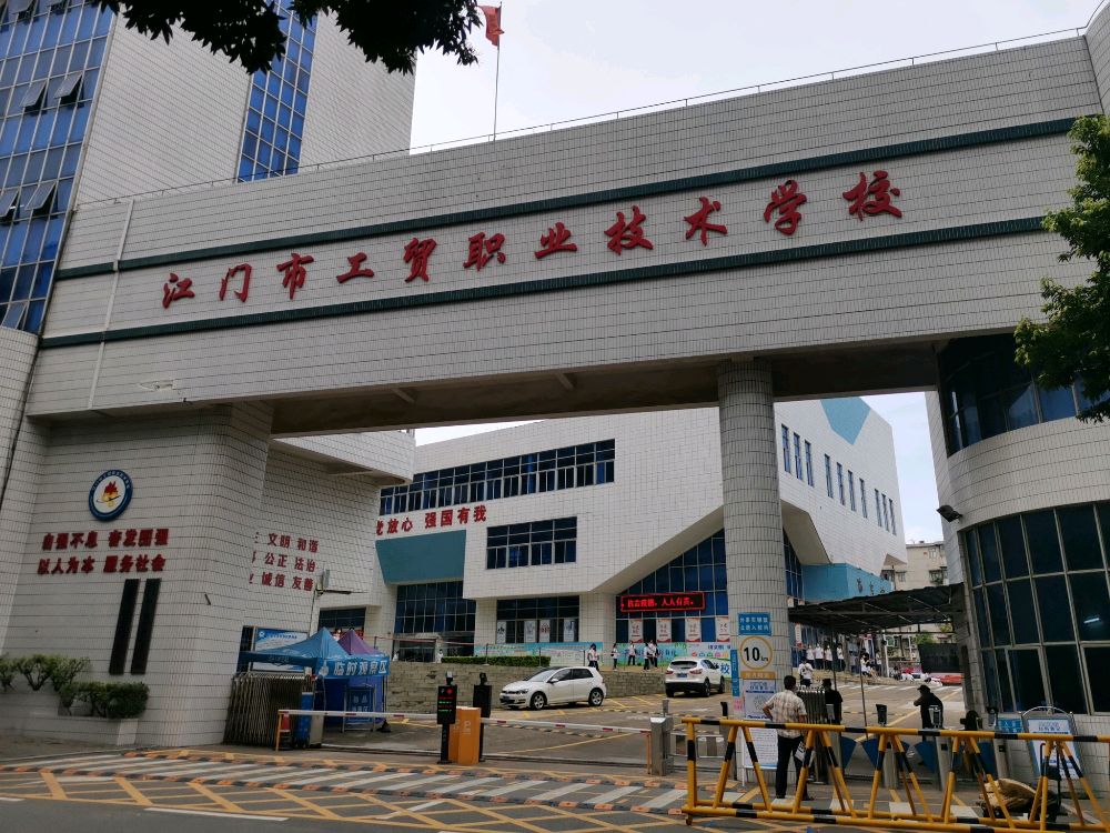 江门市工贸职业技术学校(新校区)
