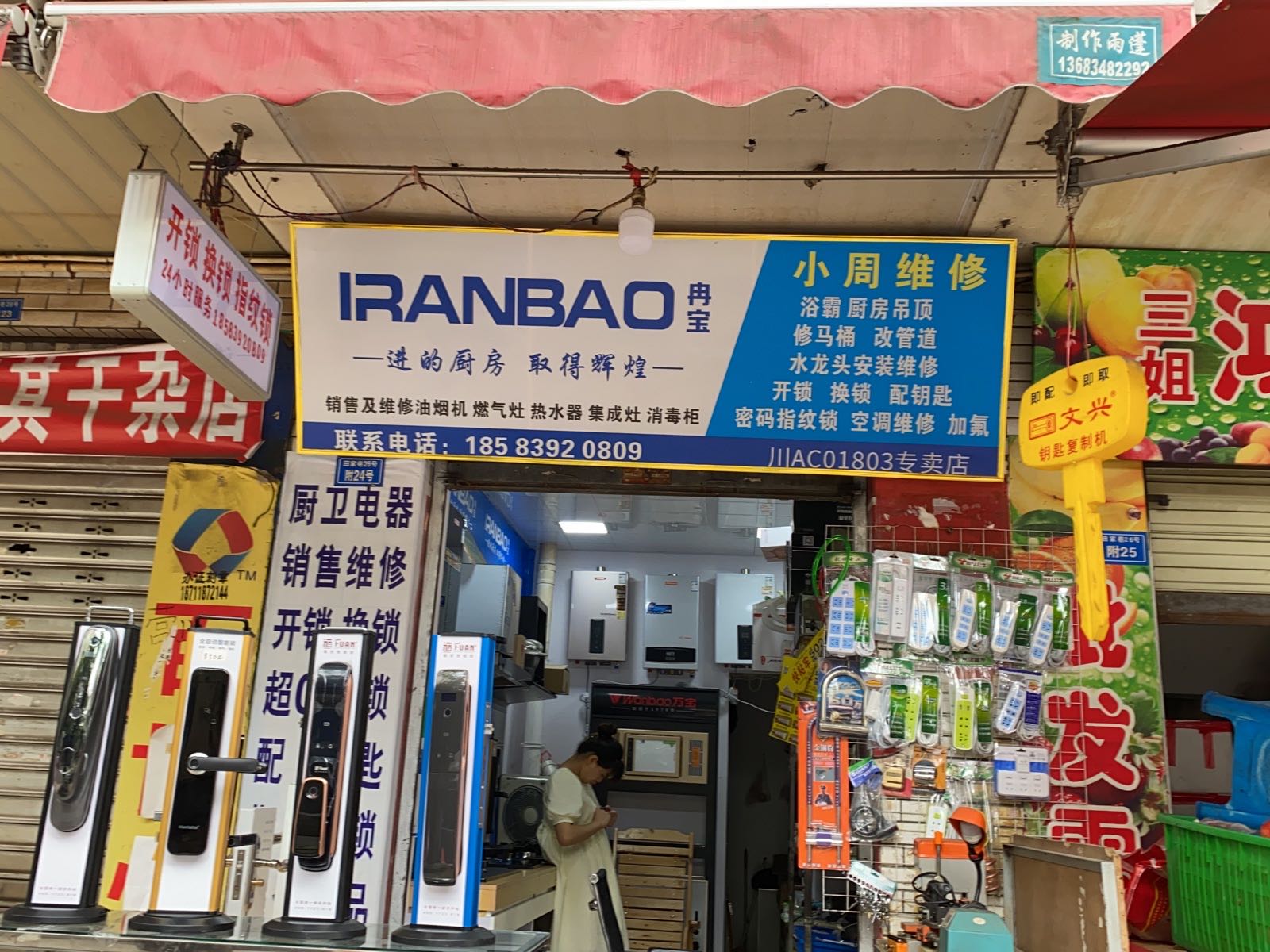 小周维修开锁换锁