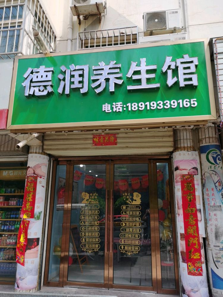 德润养生馆