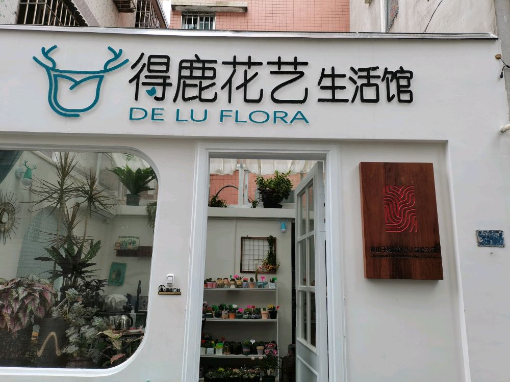 得鹿花艺生活馆