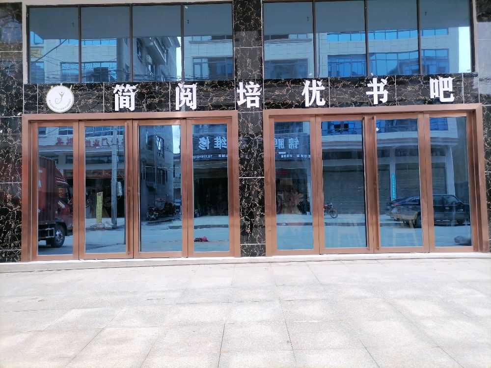 简阅培优书的吧