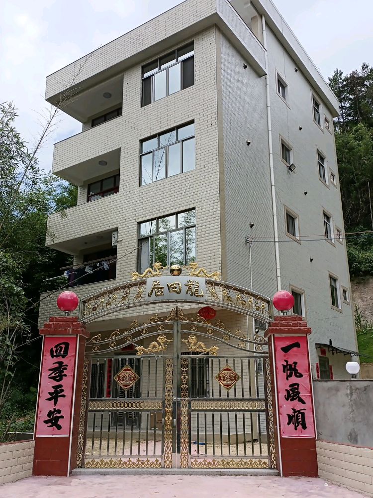 龙田居