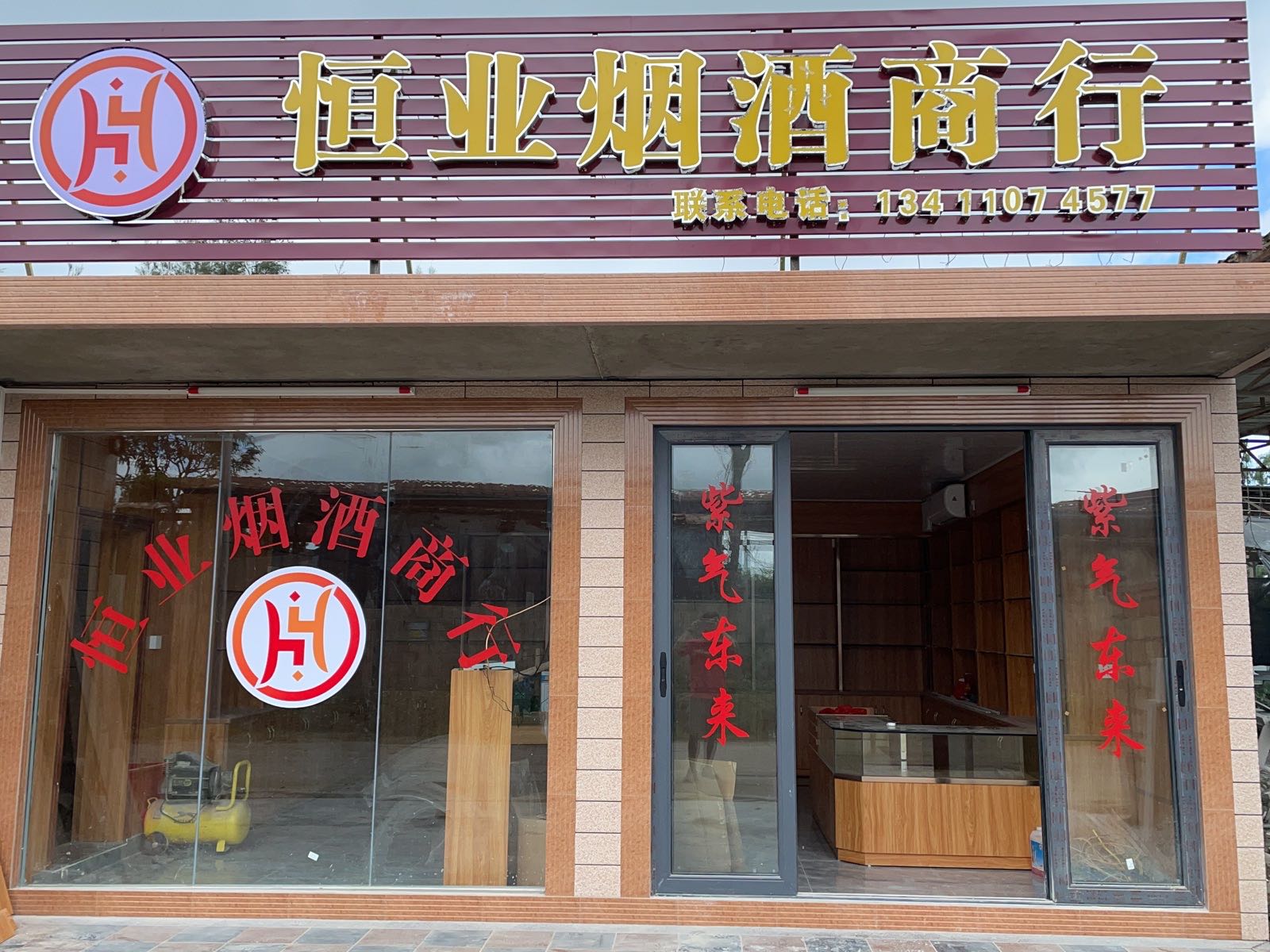 恒业烟酒商行