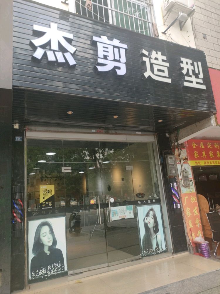 杰剪造型