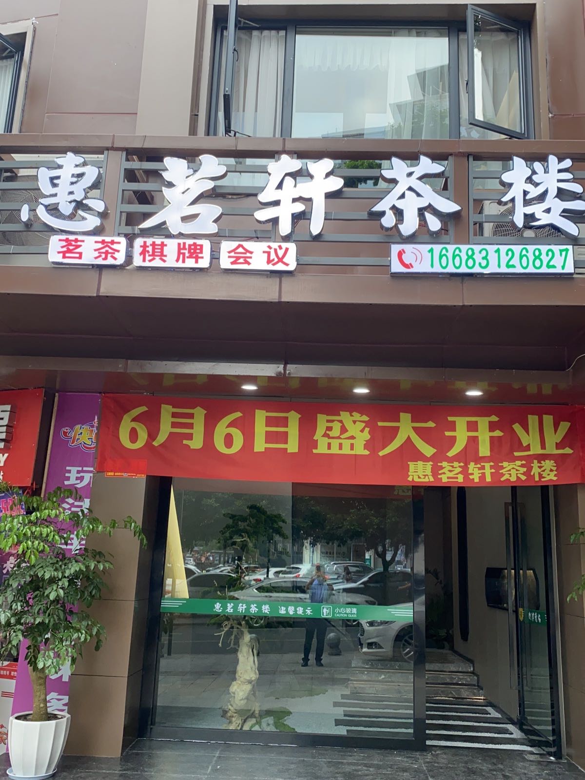 惠茗轩茶楼(阳光苑店)
