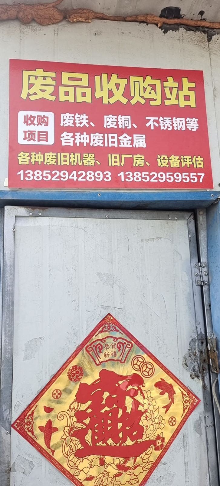 扬中市明远废品回收站