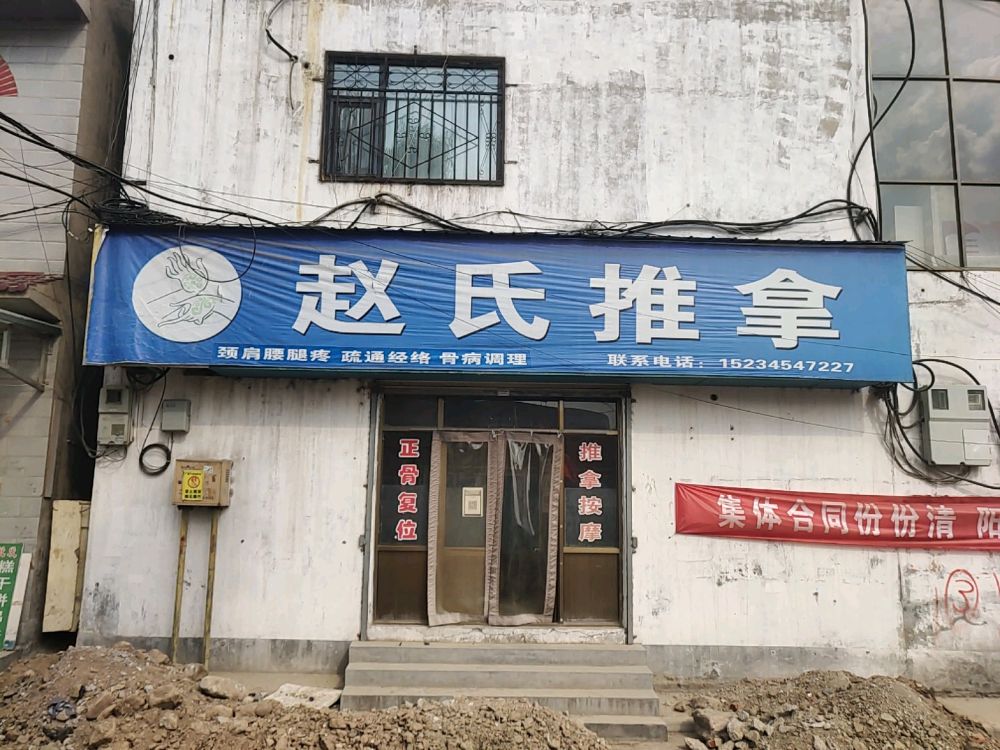 赵氏推拿(新街店)