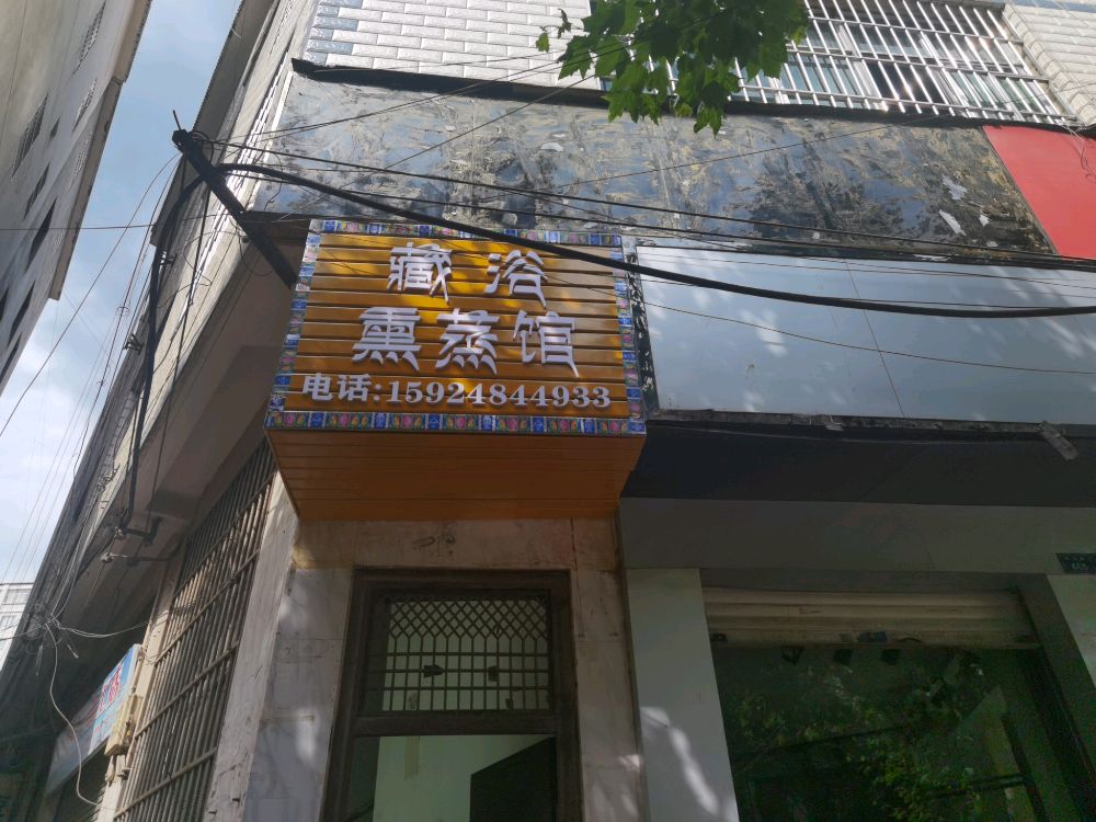 颜熏源溢道藏足翊冂熏蒸馆