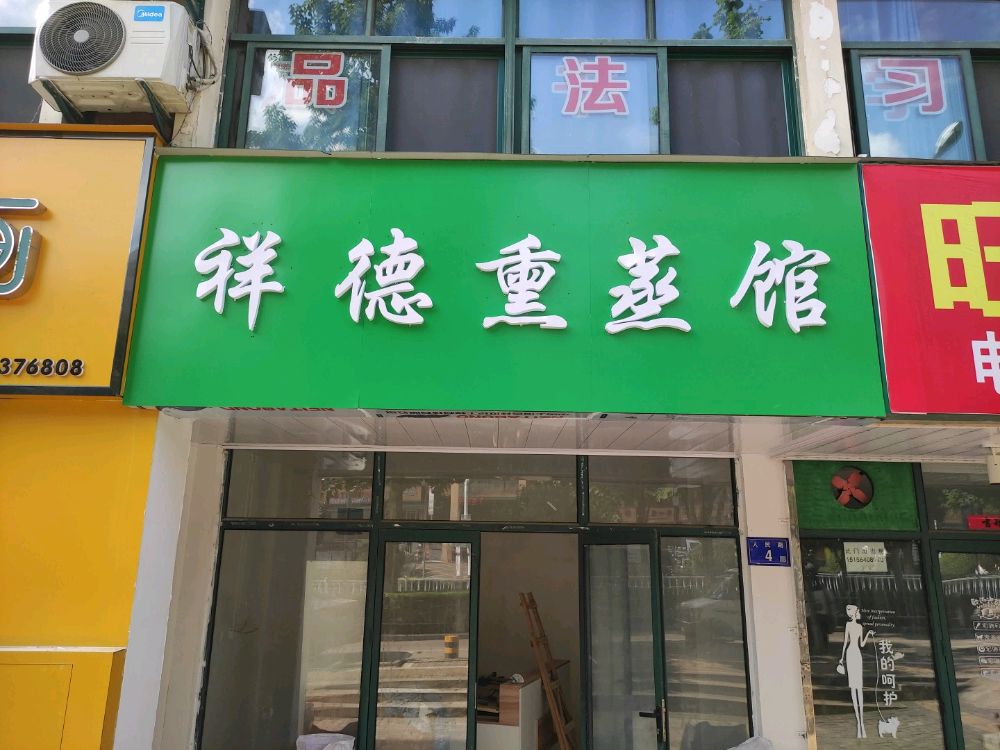 祥德熏蒸馆