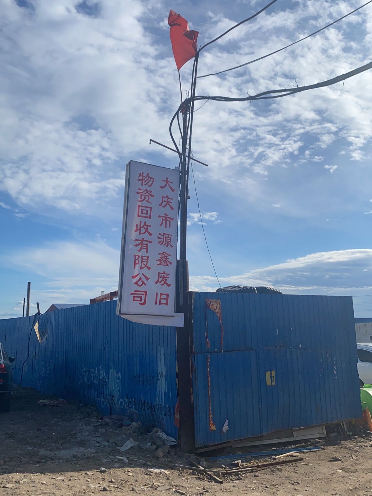 大庆市源鑫废旧物资回收有限公司