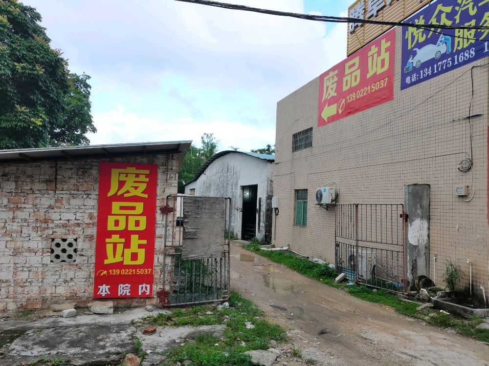 废品站