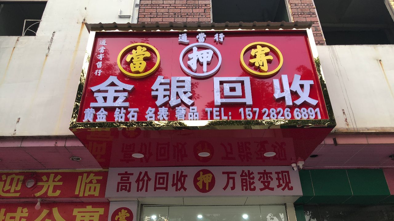通当行金银回收