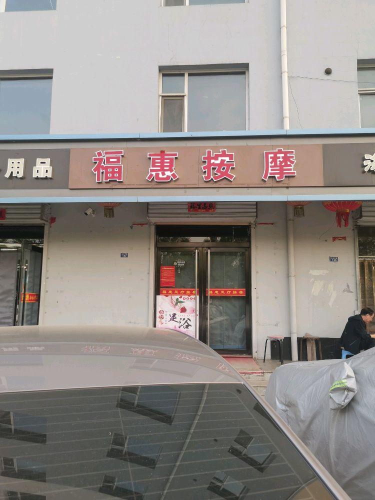 福惠养生