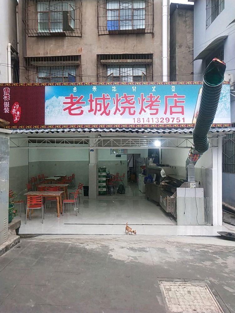 老城烧烤(四牌楼店)