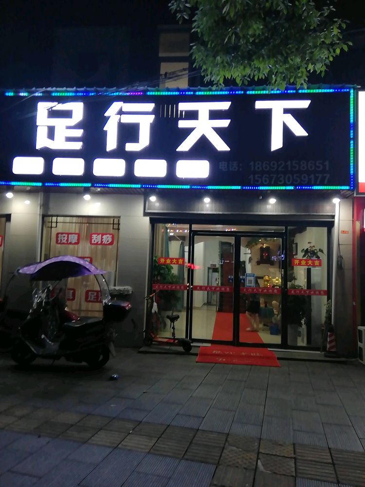 足行天下足浴(冬茅中路店)