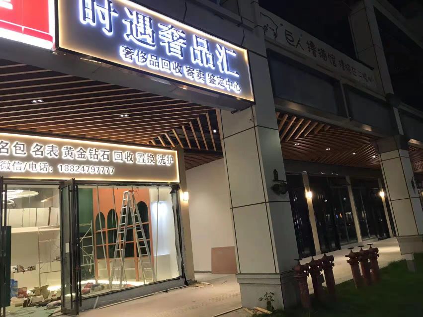 时遇奢品汇(湛江万达广场店)
