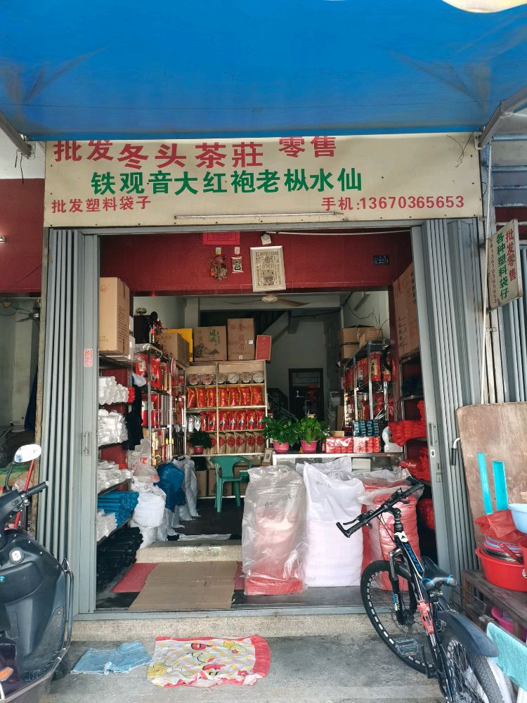 汕头市潮阳区冬头茶庄商行