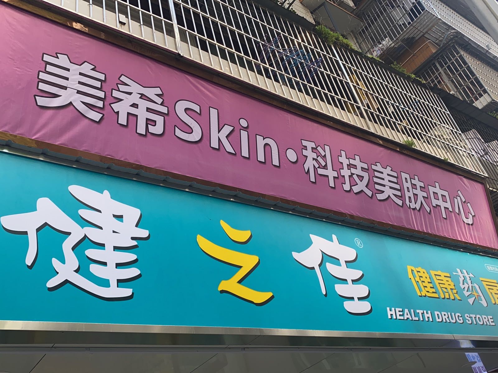 美希Skin科技美肤中心