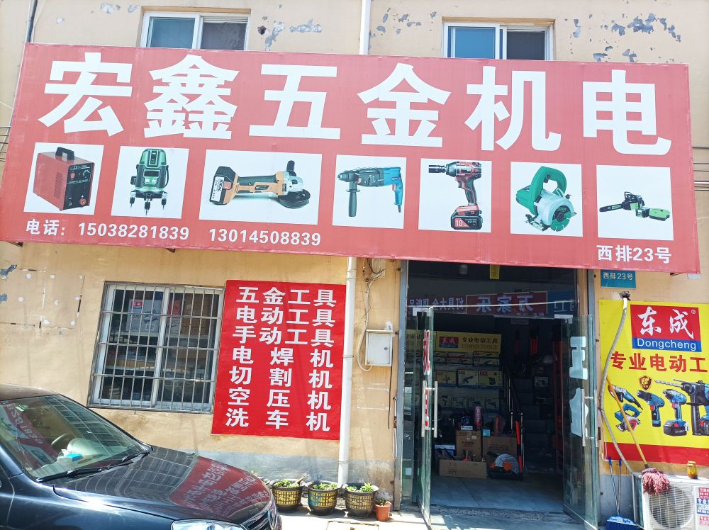 宏鑫五金机电(师南路店)