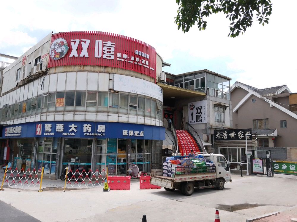 双嘻棋牌台球茶室