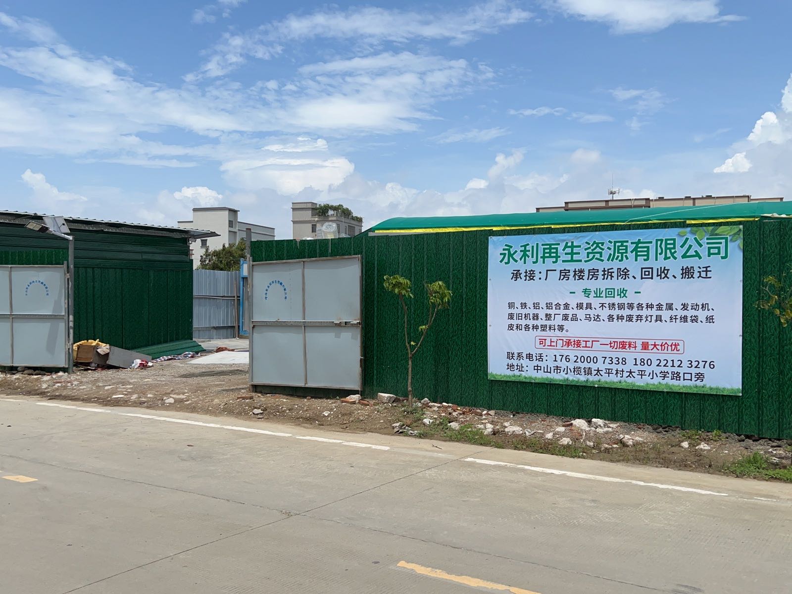 永利再生资源有限公司