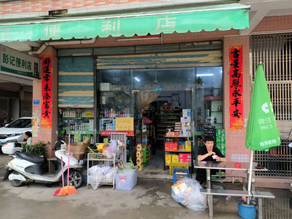 彭记便利店(海联路店)