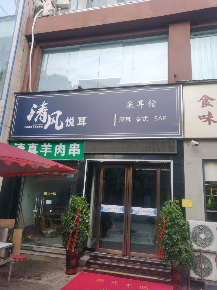 清风悦耳采耳馆(荷花广场店)