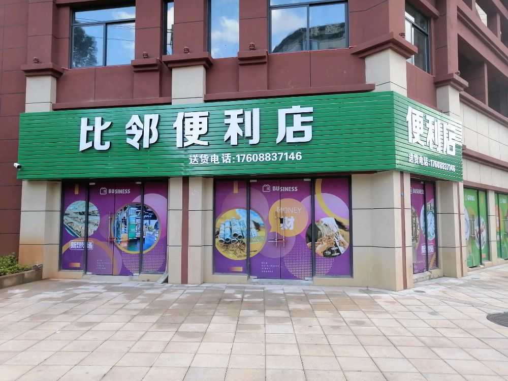 比邻便利店(缅宁大道店)