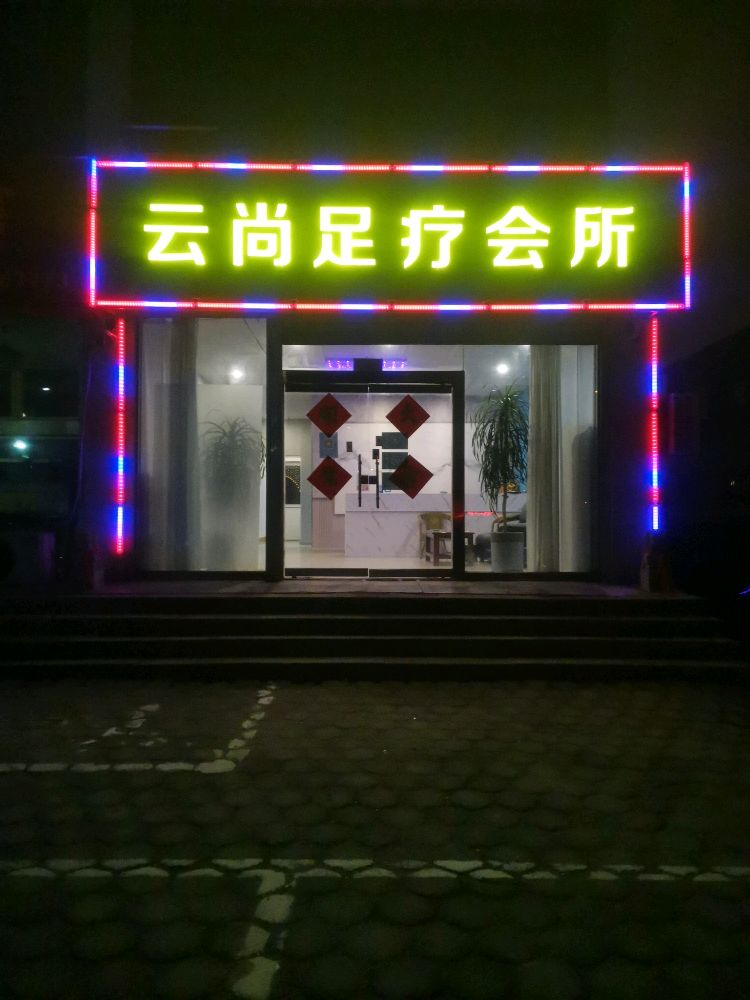 云尚足疗会所