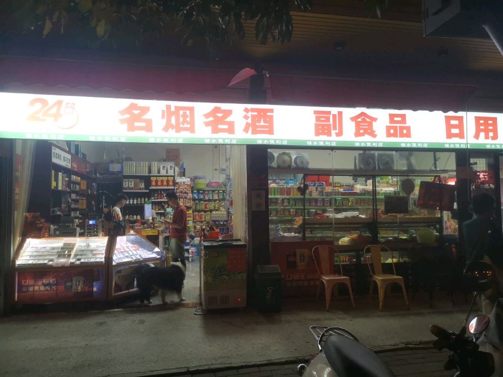 南宁市锦水便利店