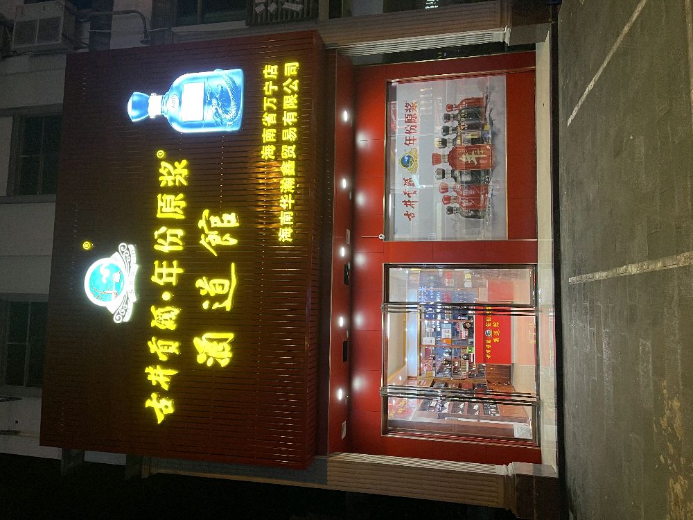 酒道馆(海南省万宁店)