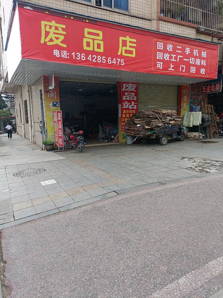 环胜废品店
