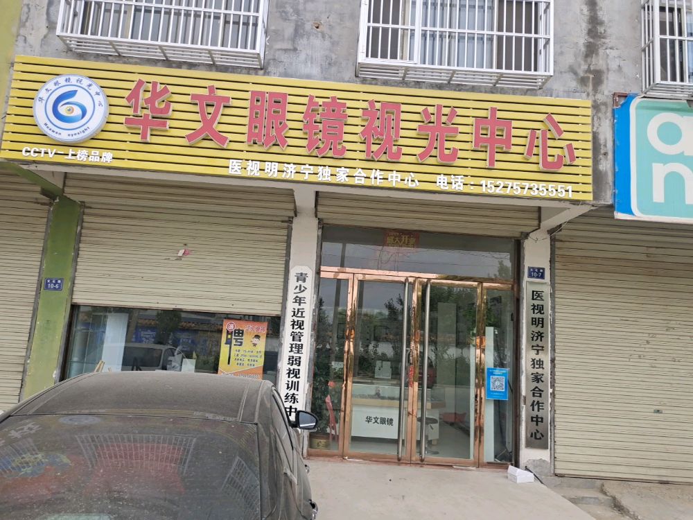 华文眼镜时光中心(王庙店)
