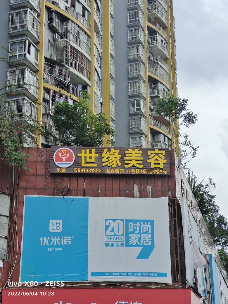 世缘美容会所