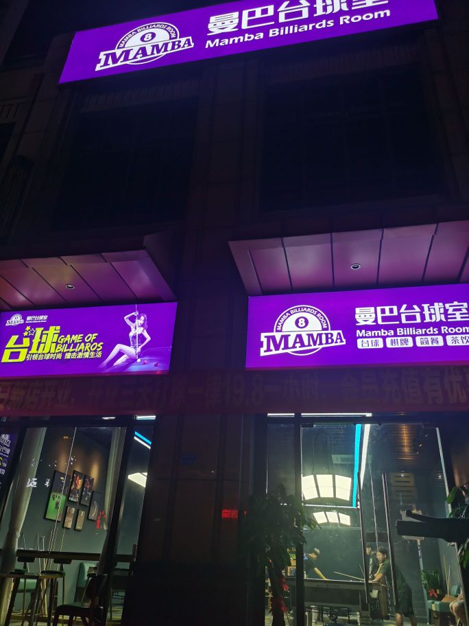曼巴台球室