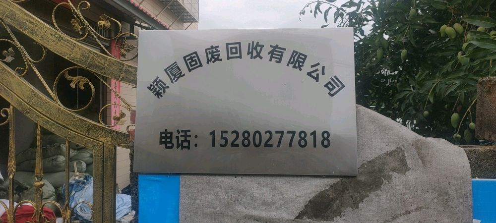 颖夏资源会收有限公司