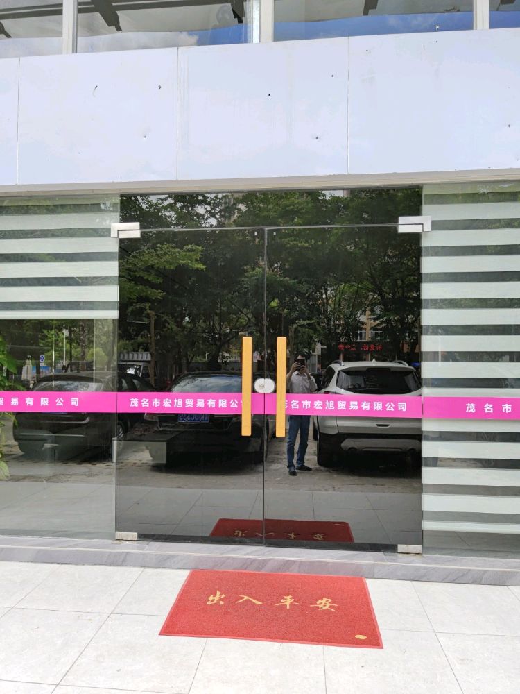 茂名市宏旭贸易有限公司