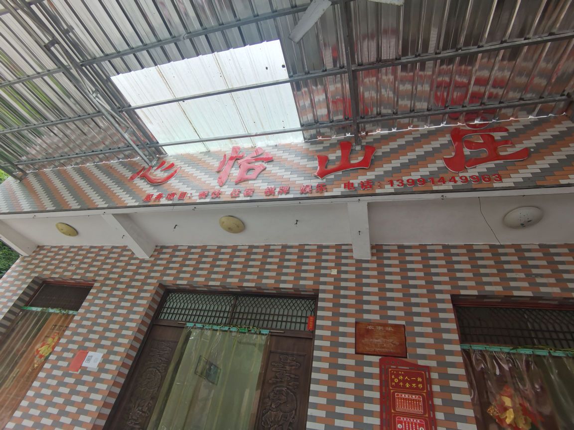 心怡饭庄(镇安店)