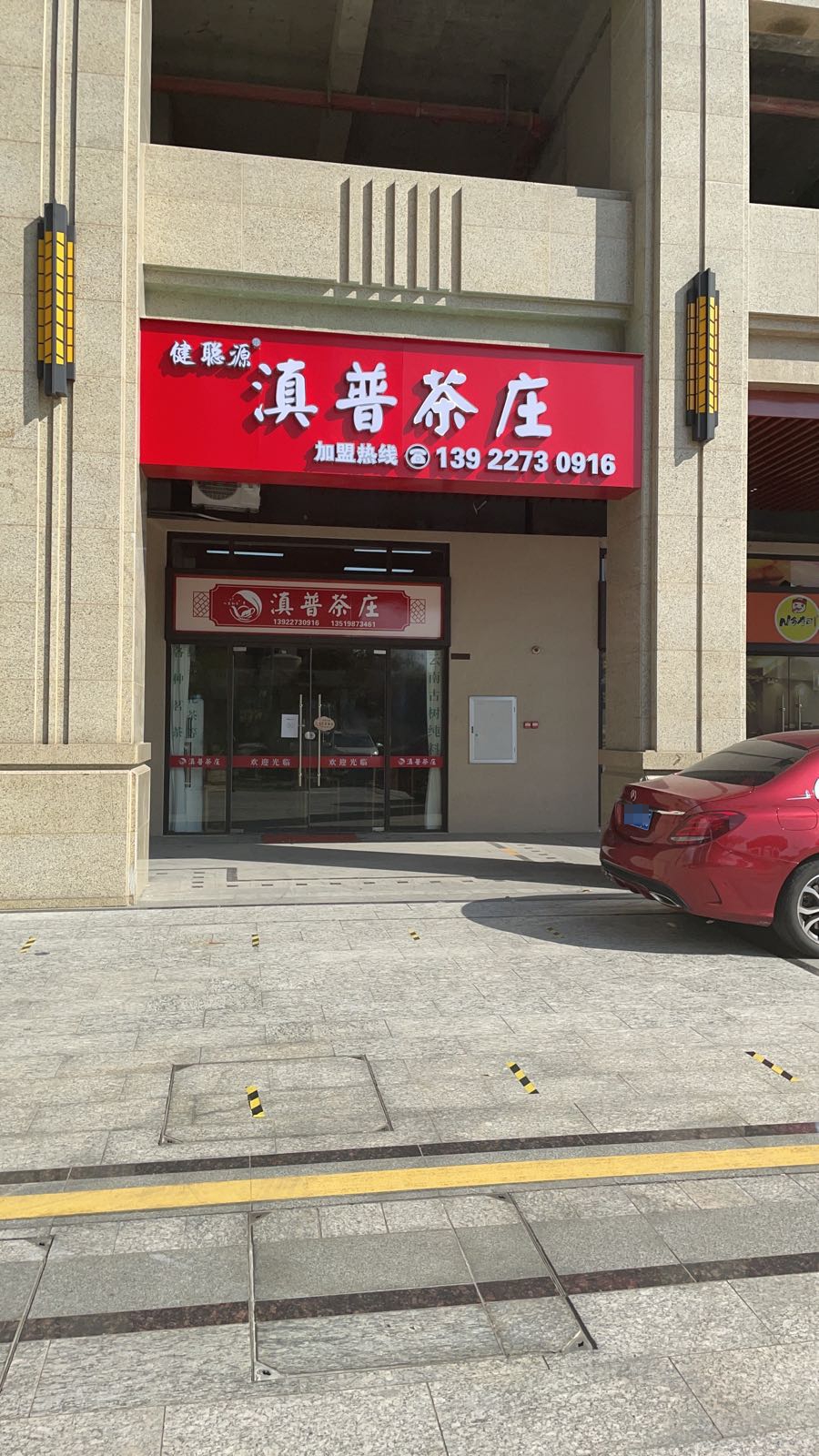 滇普茶庄(湛江总店)