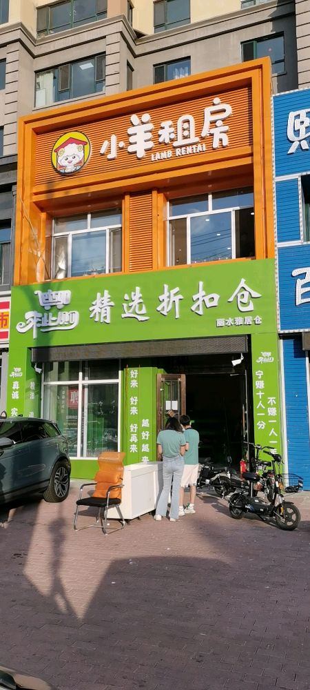 来子沟精选折扣仓(丽水雅居仓)