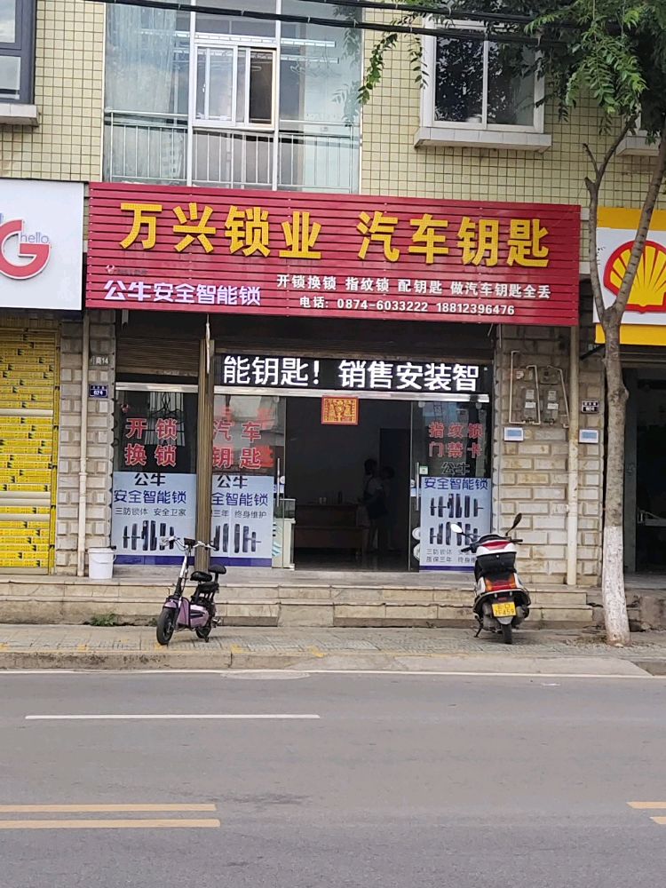 万兴锁业