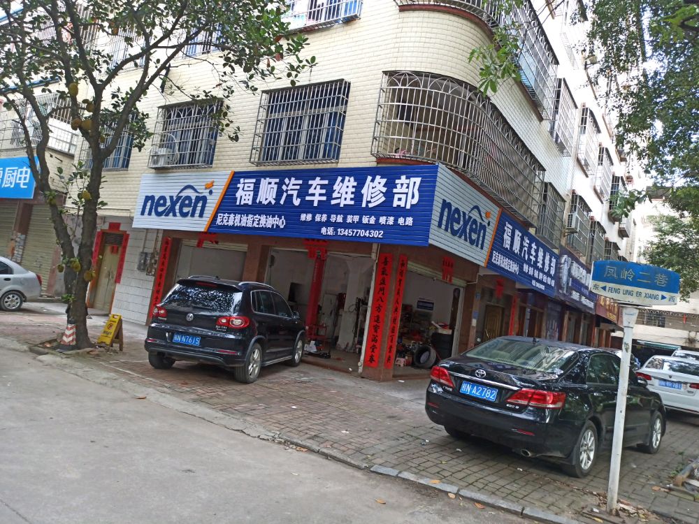福顺汽车维修部