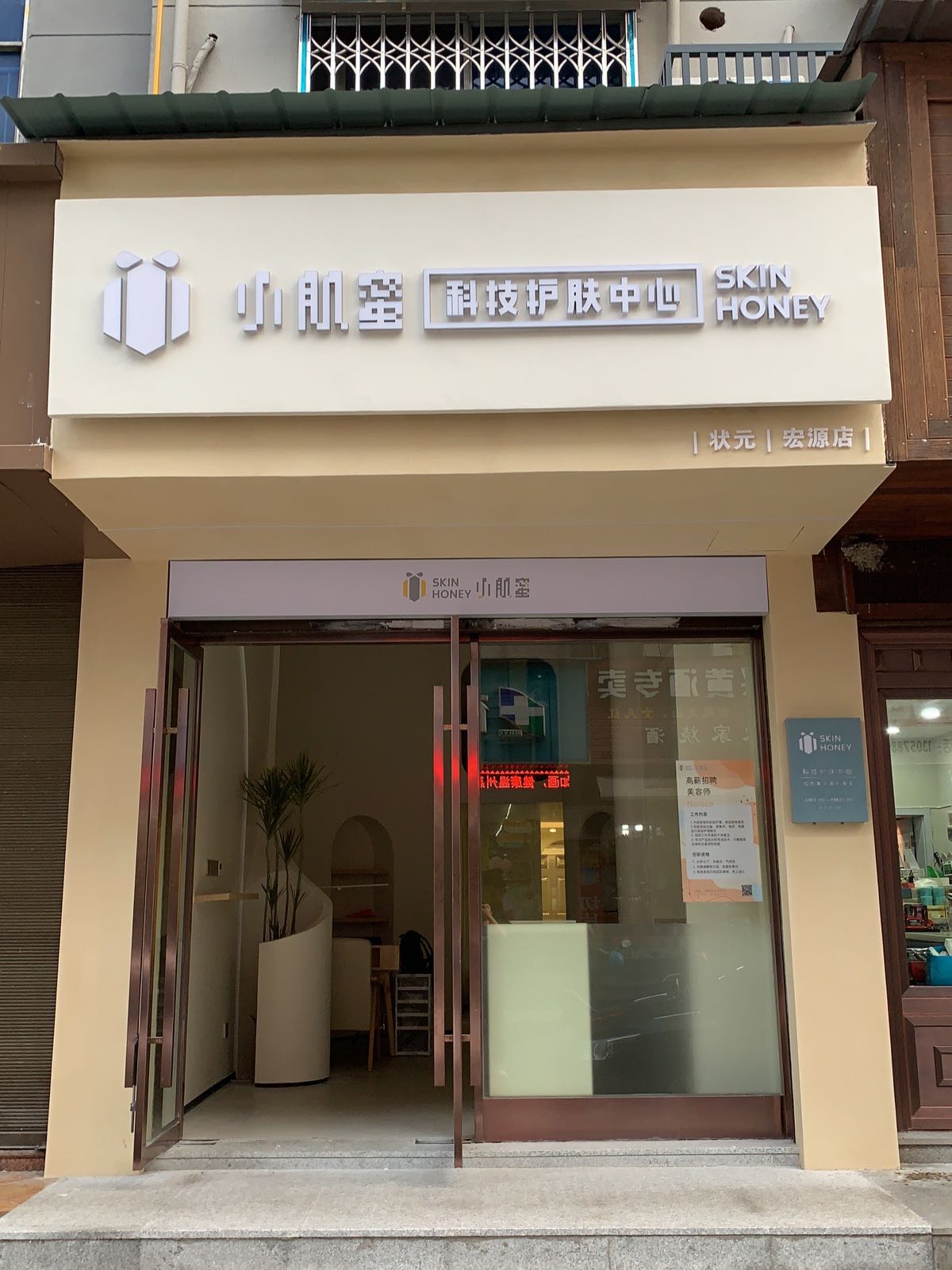 小肌蜜科技护肤中心